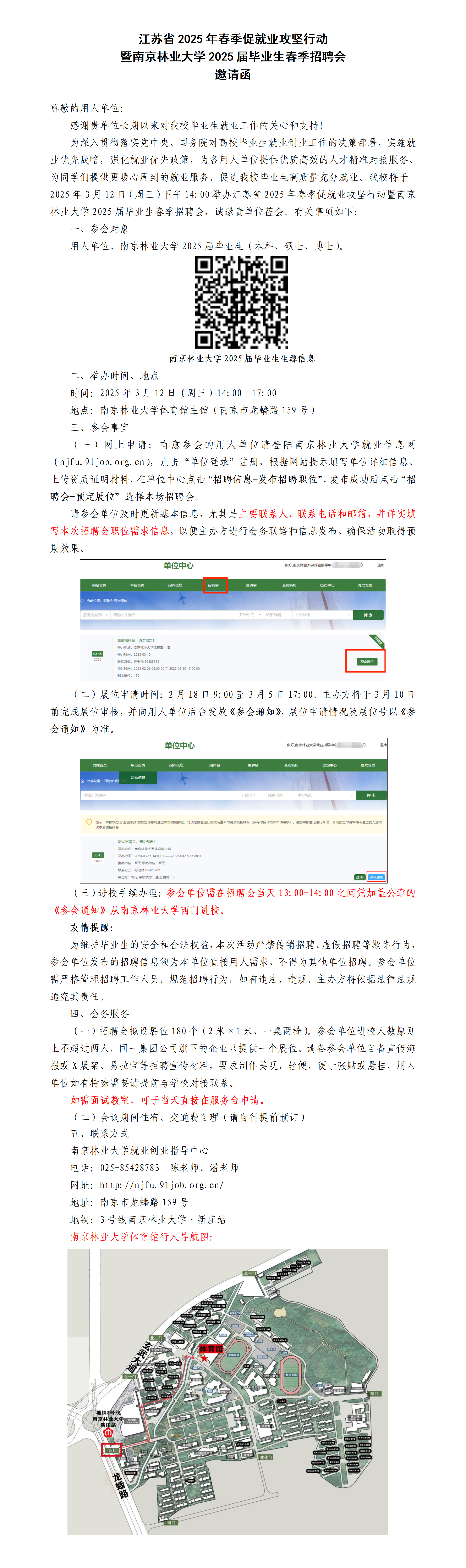江苏省2025年春季促就业攻坚行动暨南京林业大学2025届毕业生春季招聘会(1)_01.png