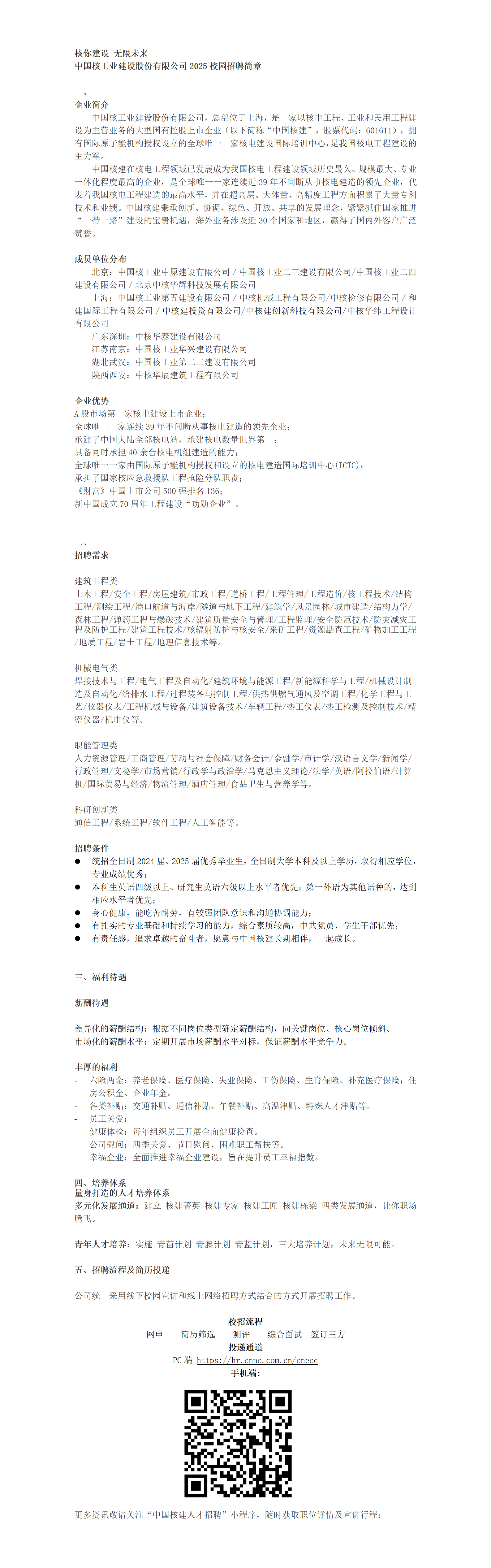 中国核工业建设股份有限公司2025届校园招聘简章_01.png