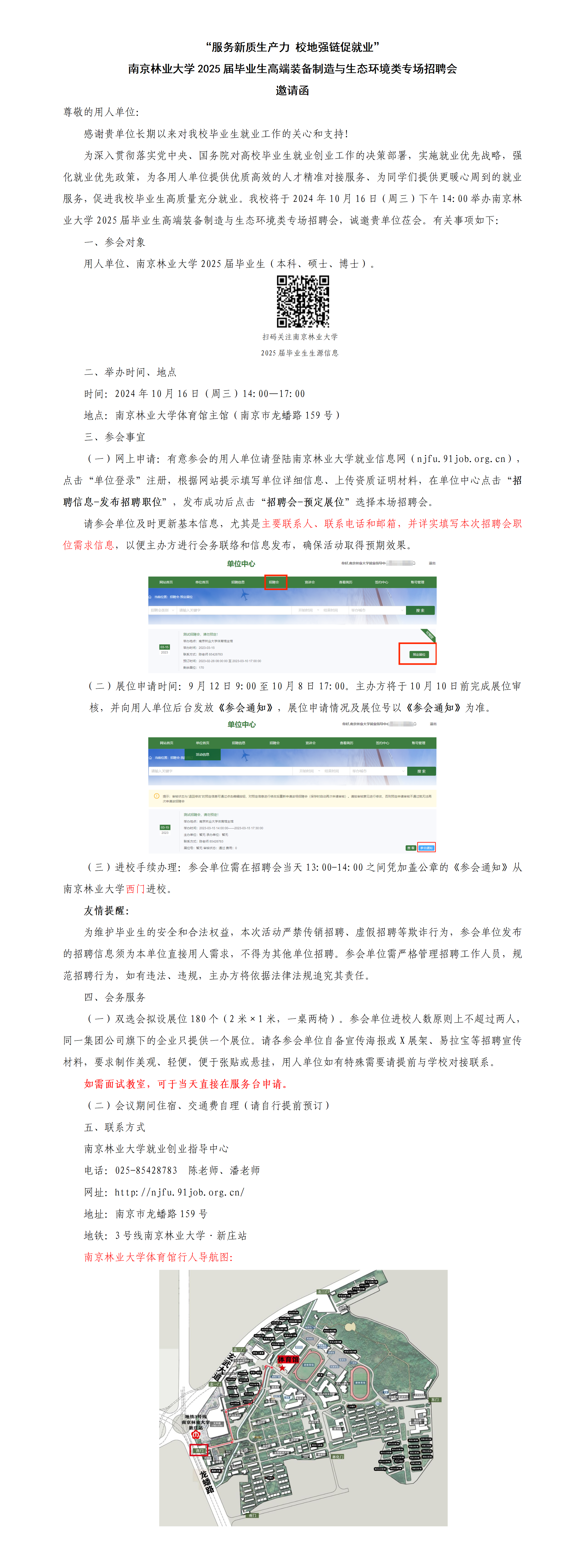 南京林业大学2025届毕业生秋季线下双选会邀请函(1)_01.png